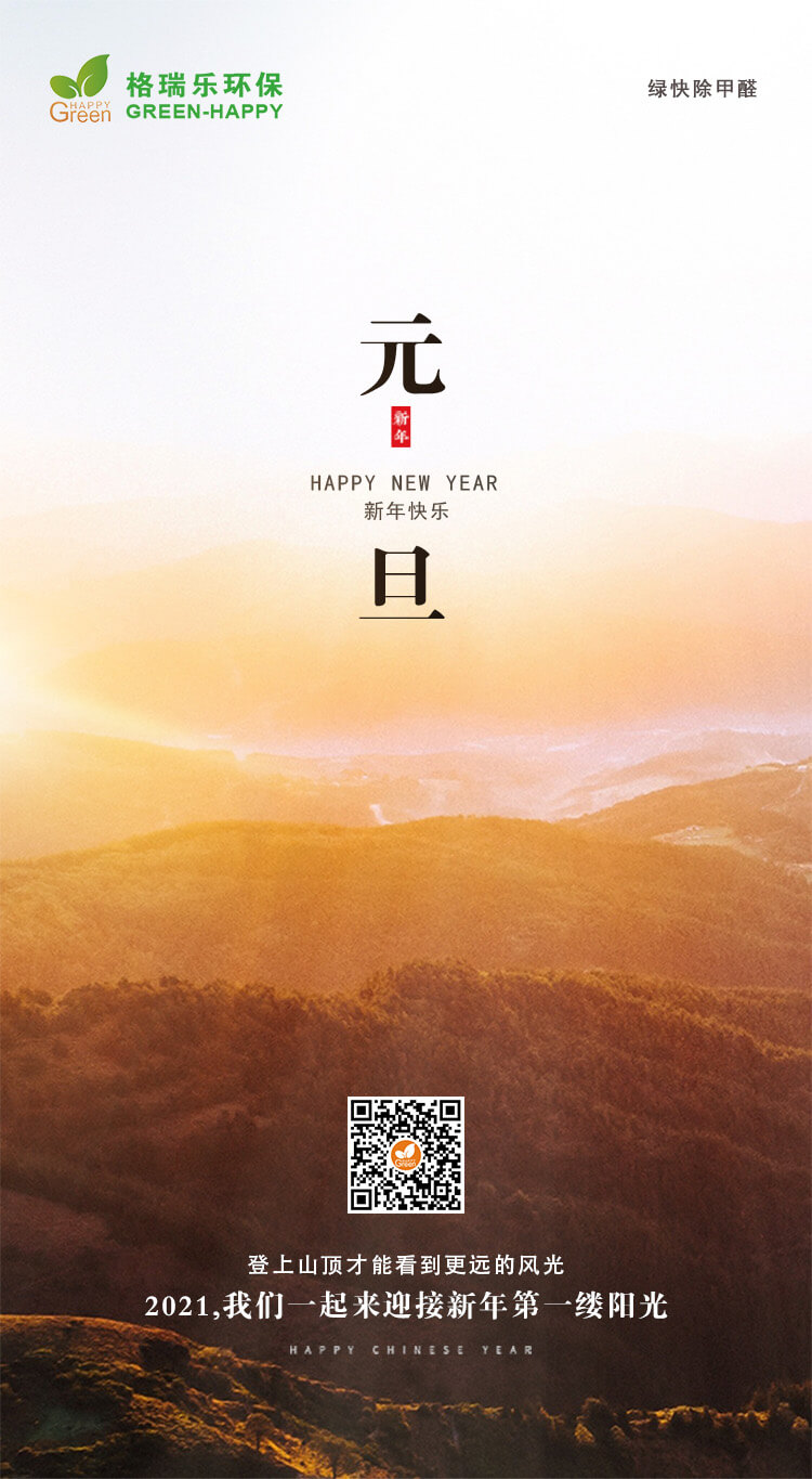 2021新的一年感谢陪伴,感恩有你,武汉除甲醛公司过新年,武汉除甲醛公司,武汉除甲醛除异味