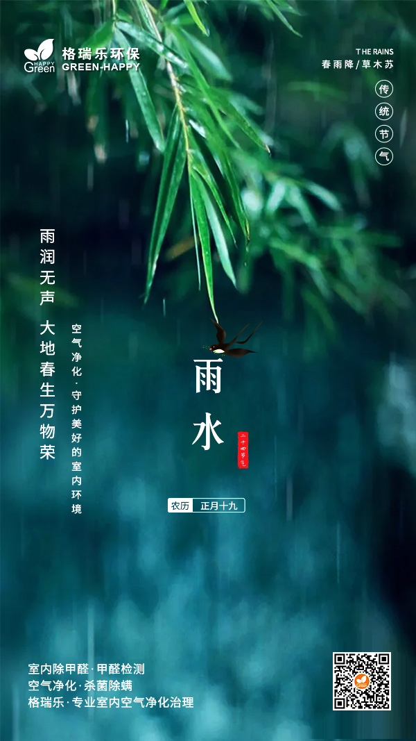 传统节气,雨水节气,节日节气,二十四节气